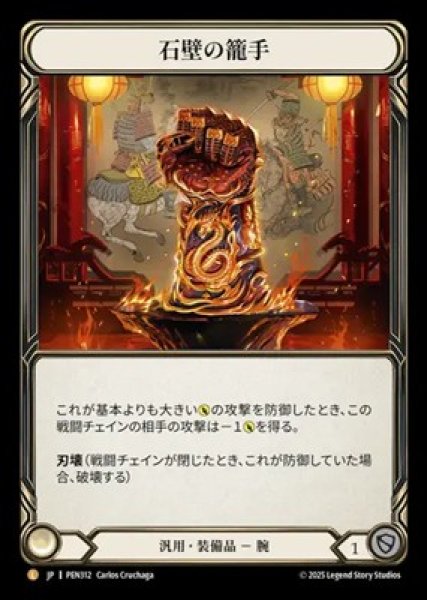 画像1: 【JPN】[汎用] 石壁の籠手 / Stonewall Gauntlet [PEN] (1)