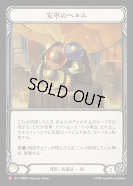 画像1: 【JPN】【Cold Foil】[汎用] 安寧のヘルム / Helm of Safe Haven [PEN] (1)