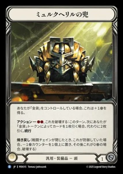 画像1: 【JPN】【Cold Foil】[汎用] ミュルクヘリルの兜 / Myrkhellir Helm [PEN] (1)