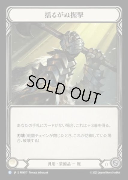 画像1: 【JPN】【Cold Foil】[汎用] 揺るがぬ握撃 / Unyielding Grip [PEN] (1)