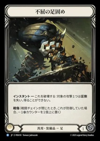 画像1: 【JPN】[汎用] 不屈の足固め / Unflinching Foothold [PEN] (1)