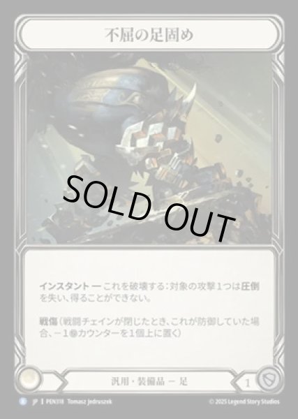 画像1: 【JPN】【Cold Foil】[汎用] 不屈の足固め / Unflinching Foothold [PEN] (1)
