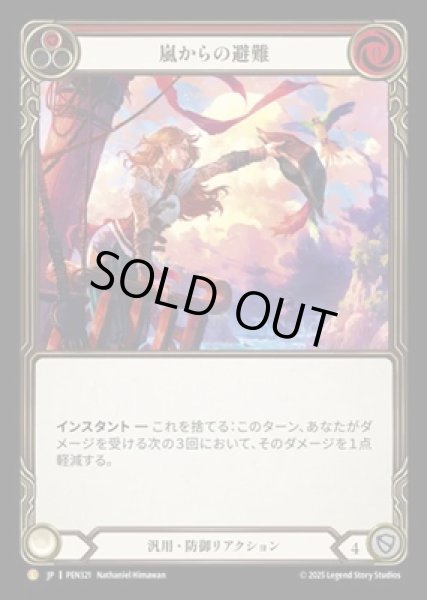 画像1: 【JPN】[汎用] 嵐からの避難 / Shelter from the Storm [PEN] (1)