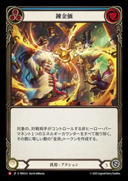 画像1: 【JPN】【Rainbow Foil】[汎用] 錬金価 / High Current Currency [PEN] (1)