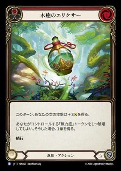 画像1: 【JPN】【Rainbow Foil】[汎用] 木癒のエリクサー / Restvine Elixir [PEN] (1)