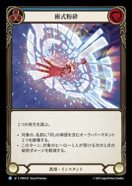 画像1: 【JPN】【Rainbow Foil】[汎用] 術式粉砕 / Shatter Sorcery [PEN] (1)