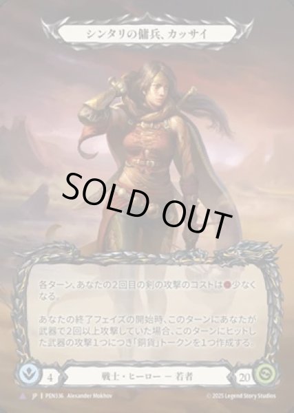 画像1: 【JPN】【Cold Foil】【Marvel】[戦士] シンタリの傭兵、カッサイ / Kassai, Cintari Sellsword [PEN] (1)