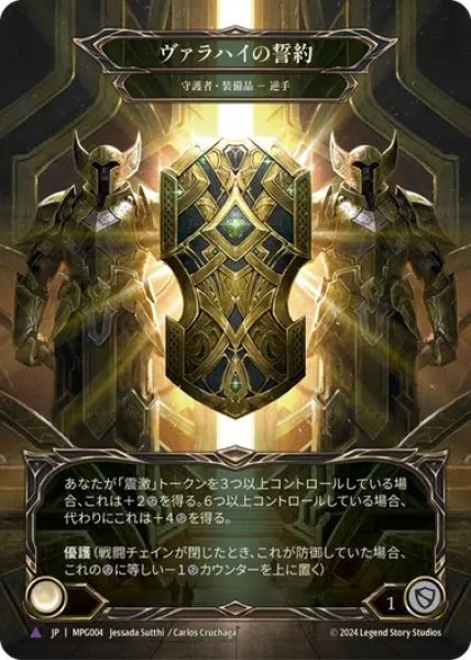 画像1: 【JPN】【Cold Foil】【Marvel】[守護者] ヴァラハイの誓約/Testament of Valahai [MPG] (1)