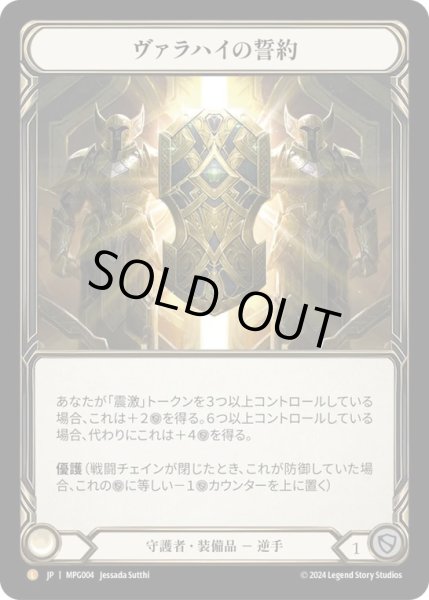 画像1: 【JPN】【Rainbow Foil】[守護者] ヴァラハイの誓約/Testament of Valahai [MPG] (1)