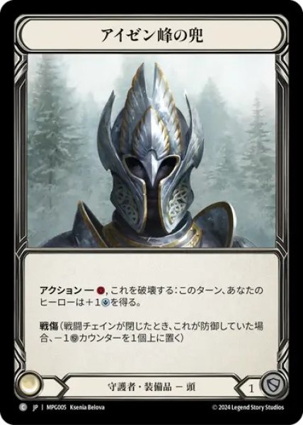 画像1: 【JPN】[守護者] アイゼン峰の兜/Helm of Isen's Peak [MPG] (1)