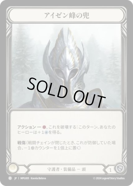 画像1: 【JPN】[守護者] アイゼン峰の兜/Helm of Isen's Peak [MPG] (1)