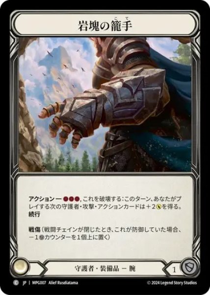 画像1: 【JPN】[守護者] 岩塊の籠手/Gauntlet of Boulderhold [MPG] (1)