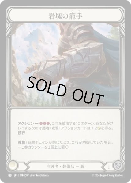 画像1: 【JPN】[守護者] 岩塊の籠手/Gauntlet of Boulderhold [MPG] (1)