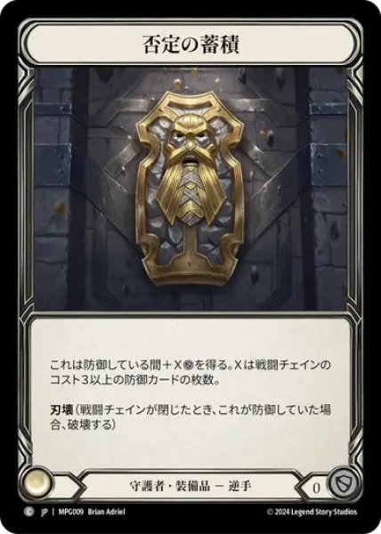 画像1: 【JPN】[守護者] 否定の蓄積/Hoarding of Denial [MPG] (1)