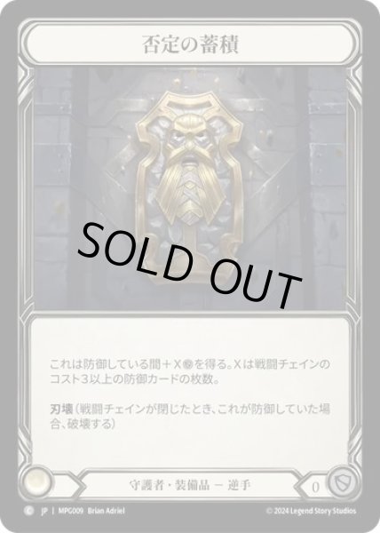 画像1: 【JPN】[守護者] 否定の蓄積/Hoarding of Denial [MPG] (1)