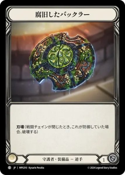 画像1: 【JPN】[守護者] 腐旧したバックラー/Rotten Old Buckler [MPG] (1)