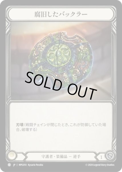 画像1: 【JPN】[守護者] 腐旧したバックラー/Rotten Old Buckler [MPG] (1)