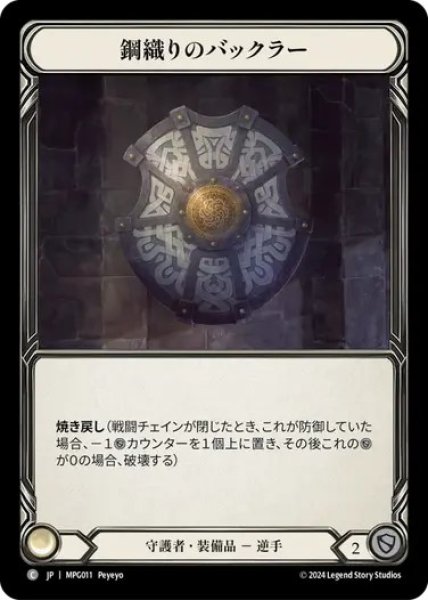 画像1: 【JPN】[守護者] 鋼織りのバックラー/Steelbraid Buckler [MPG] (1)