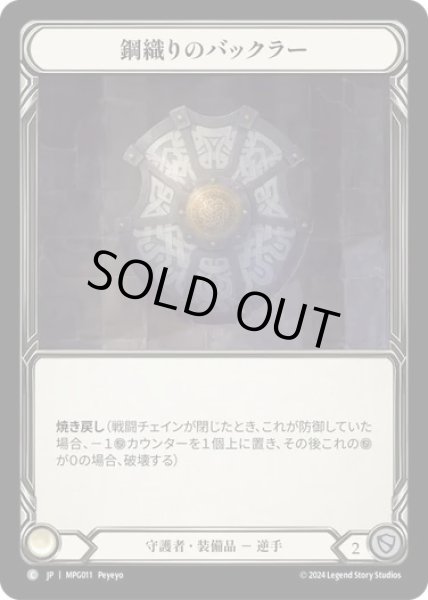 画像1: 【JPN】[守護者] 鋼織りのバックラー/Steelbraid Buckler [MPG] (1)
