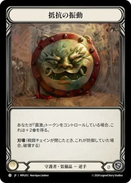 画像1: 【JPN】[守護者] 抵抗の振動/Tremor of Resistance [MPG] (1)