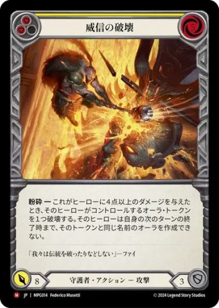 画像1: 【JPN】[守護者] 威信の破壊/Break Stature [MPG] (1)