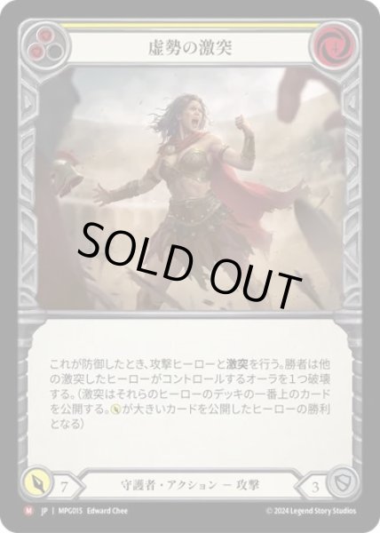 画像1: 【JPN】[守護者] 虚勢の激突/Clash of Bravado [MPG] (1)