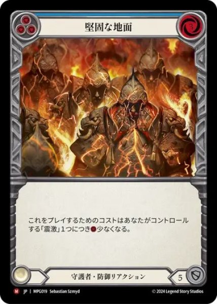 画像1: 【JPN】[守護者] 堅固な地面/Solid Ground [MPG] (1)