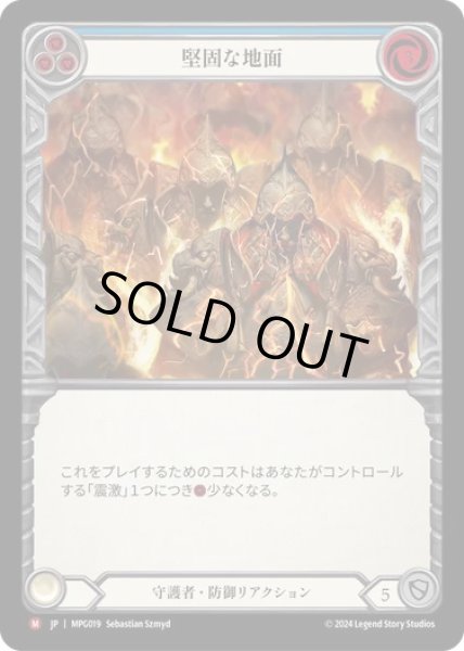 画像1: 【JPN】[守護者] 堅固な地面/Solid Ground [MPG] (1)