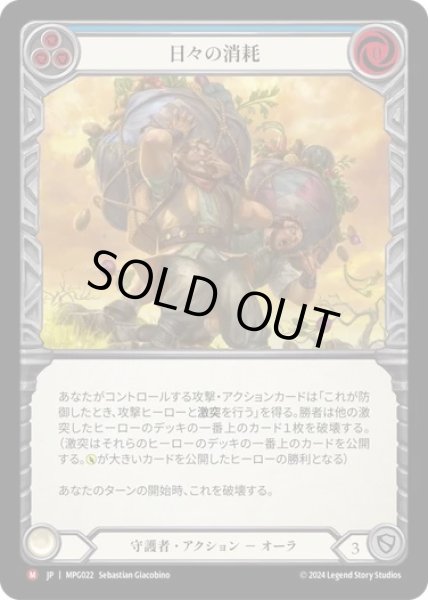 画像1: 【JPN】【Rainbow Foil】[守護者] 日々の消耗/Daily Grind [MPG] (1)