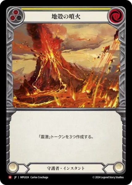 画像1: 【JPN】[守護者] 地殻の噴火/Seismic Eruption [MPG] (1)