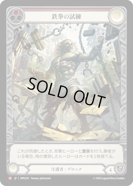 画像1: 【JPN】【Rainbow Foil】【Extended Art】[守護者] 鉄拳の試練/Test of Iron Grip [MPG] (1)