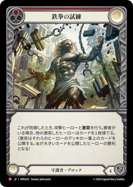 画像1: 【JPN】[守護者] 鉄拳の試練/Test of Iron Grip [MPG] (1)