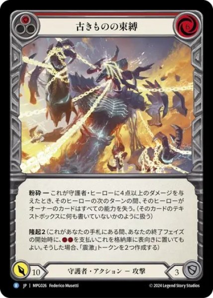画像1: 【JPN】[守護者] 古きものの束縛/Blinding of the Old Ones [MPG] (1)