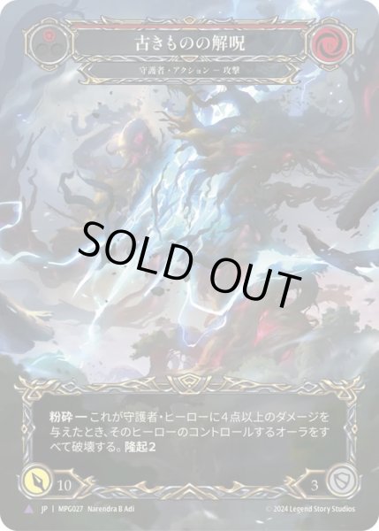 画像1: 【JPN】【Cold Foil】【Marvel】[守護者] 古きものの解呪/Disenchantment of the Old Ones [MPG] (1)