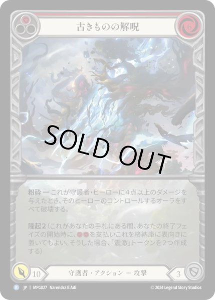 画像1: 【JPN】【Rainbow Foil】[守護者] 古きものの解呪/Disenchantment of the Old Ones [MPG] (1)