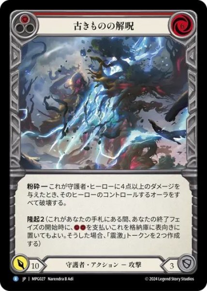 画像1: 【JPN】[守護者] 古きものの解呪/Disenchantment of the Old Ones [MPG] (1)