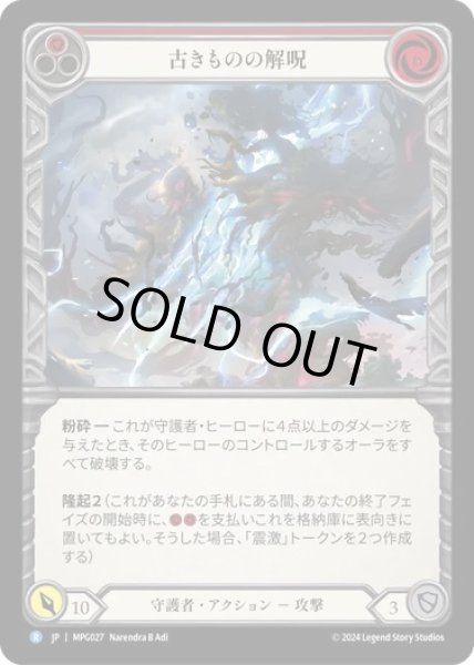 画像1: 【JPN】[守護者] 古きものの解呪/Disenchantment of the Old Ones [MPG] (1)