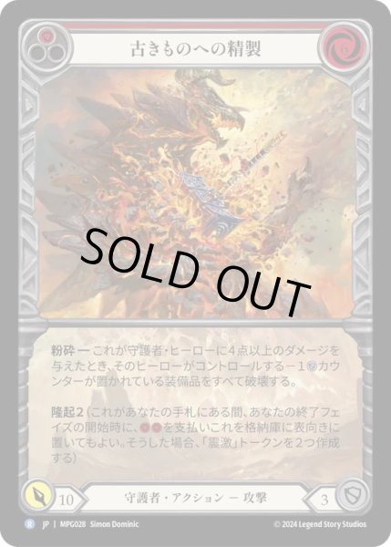 画像1: 【JPN】【Rainbow Foil】[守護者] 古きものへの精製/Smelting of the Old Ones [MPG] (1)