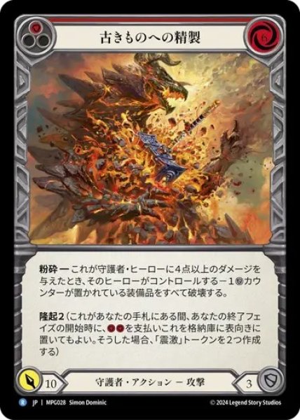 画像1: 【JPN】[守護者] 古きものへの精製/Smelting of the Old Ones [MPG] (1)
