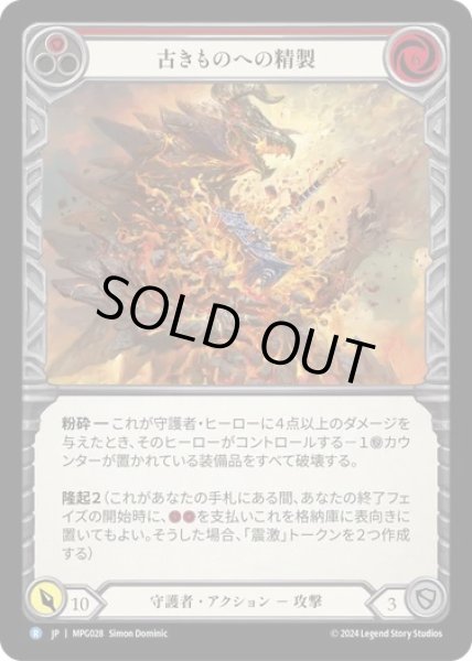 画像1: 【JPN】[守護者] 古きものへの精製/Smelting of the Old Ones [MPG] (1)