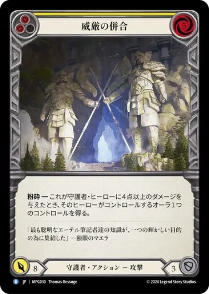 画像1: 【JPN】[守護者] 威厳の併合/Annexation of Grandeur [MPG] (1)
