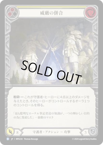 画像1: 【JPN】[守護者] 威厳の併合/Annexation of Grandeur [MPG] (1)