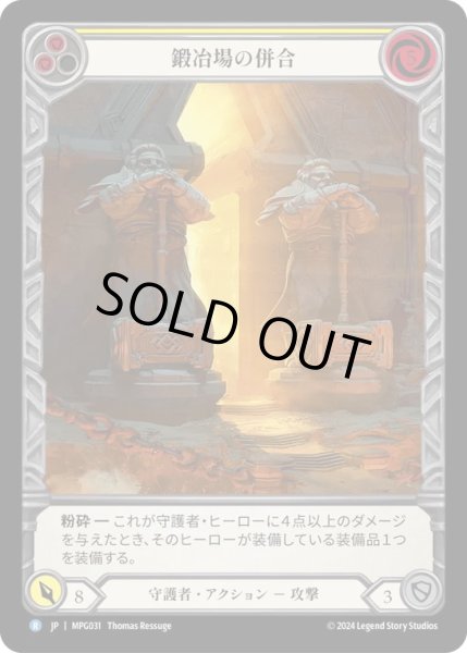 画像1: 【JPN】【Rainbow Foil】[守護者] 鍛冶場の併合/Annexation of the Forge [MPG] (1)