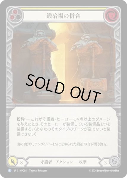 画像1: 【JPN】[守護者] 鍛冶場の併合/Annexation of the Forge [MPG] (1)