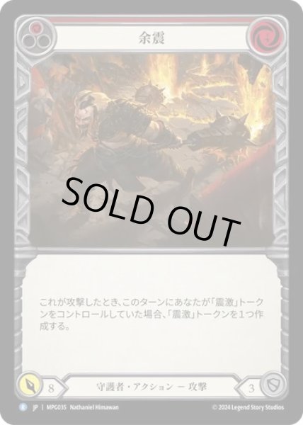画像1: 【JPN】【Rainbow Foil】[守護者] 余震/Aftershock - Red [MPG] (1)