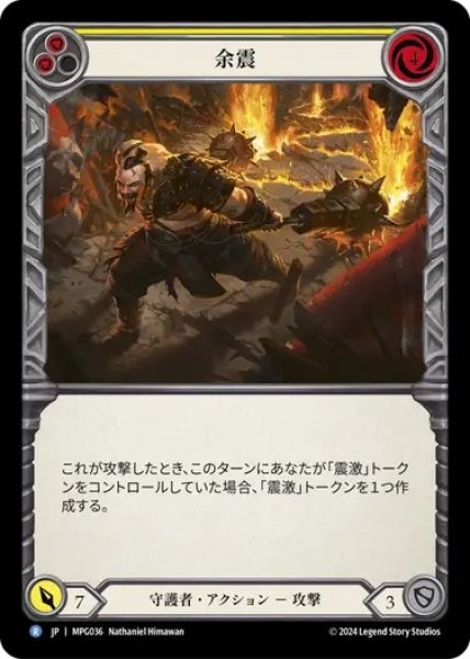 画像1: 【JPN】[守護者] 余震/Aftershock - Yellow [MPG] (1)