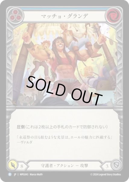 画像1: 【JPN】[守護者] マッチョ・グランデ/Macho Grande - Blue [MPG] (1)