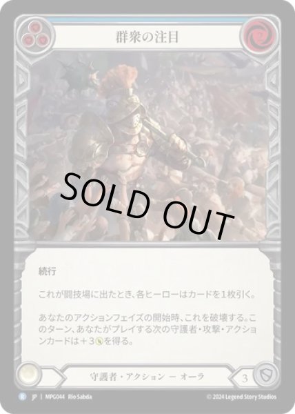 画像1: 【JPN】[守護者] 群衆の注目/Draw a Crowd [MPG] (1)
