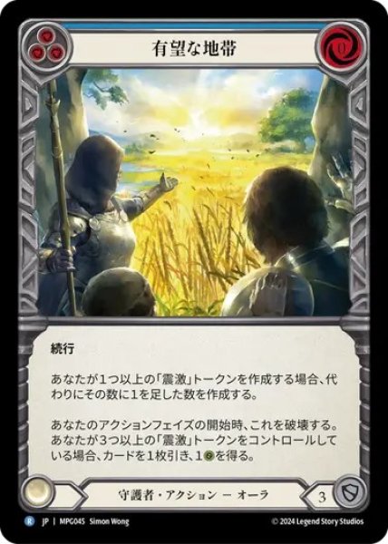 画像1: 【JPN】[守護者] 有望な地帯/Promising Terrain [MPG] (1)