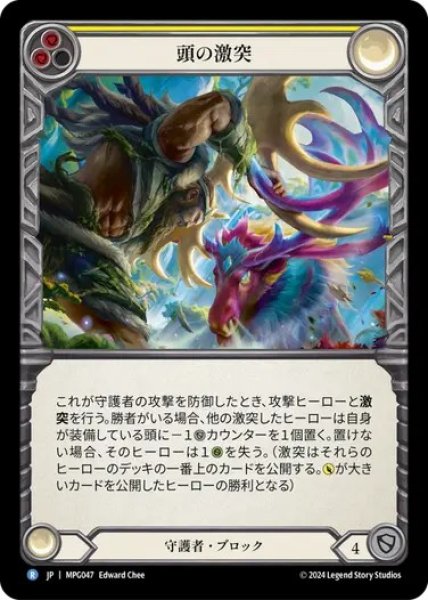 画像1: 【JPN】[守護者] 頭の激突/Clash of Heads [MPG] (1)